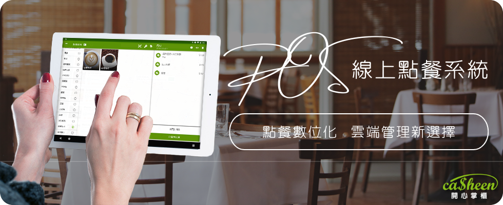 開心掌櫃 POS ichef point